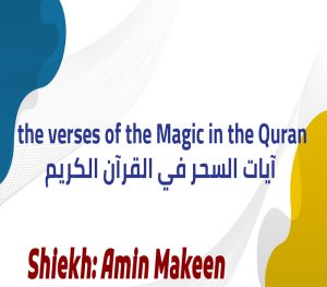 Magic verses Quranآيات السحر copy 300x263