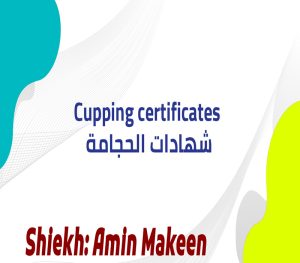 شهادات الحجامة Cupping certificates 300x263