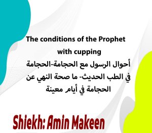 The conditions of the Prophet with cupping – أحوال الرسول مع الحجامة الحجامة في الطب الحديث ما صحة النهي عن الحجامة في أيام معينة 300x263