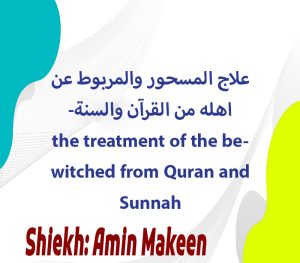 علاج المسحور والمربوط عن اهله من القرآن والسنة the treatment of the bewitched from Quran and Sunnah 300x263