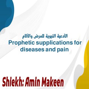 الأدعية النبوية للمرض والآلام Prophetic supplications for diseases and pain 300x300